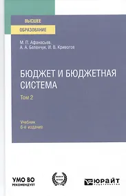 Купить Бюджет и бюджетная система. Том 2. Учебник для вузов — Фото №1