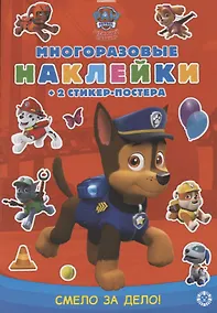 Купить Развивающая книжка с многоразовыми наклейками и стикер-постером № МНСП 2007 "Щенячий патруль. Смело за дело!" — Фото №1