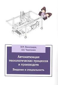 Купить Автоматизация технологических процессов и производств. Введение в специальность — Фото №1
