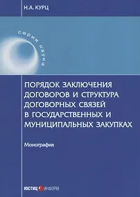 Купить Порядок заключения договоров и структура договорных связей в государственных и муниципальных закупка — Фото №1