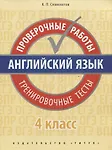 Купить Английский язык. Проверочные работы. Тренировочные тесты. 4 кл. Учебное пособие. QR-код для аудио. — Фото №1