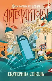 Купить Артефакторы. Двери больше не нужны — Фото №1