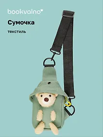 Купить Сумочка на молнии с ремнем Мишка (зеленая) (19х12х6) (текстиль) (12-23827-SH22) Bookvalno — Фото №1