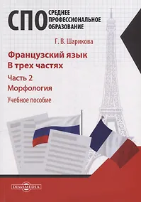 Купить Французский язык. В 3-х частях. Часть 2. Морфология: учебное пособие — Фото №1