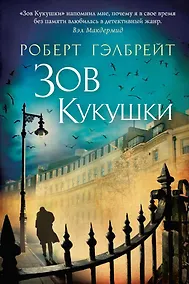 Купить Корморан Страйк. Книга 1. Зов Кукушки — Фото №1
