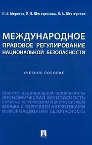 Купить Международное правовое регулирование национальной безопасности: учебное пособие — Фото №1