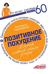 Купить Позитивное похудение. Самый главный секрет успеха — Фото №1