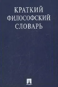 Купить Краткий философский словарь / 2-е изд., перераб. и доп. — Фото №1