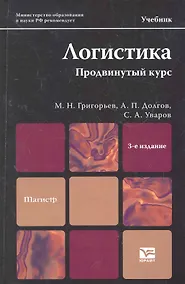 Купить Логистика. Продвинутый курс : учебник для магистров / 3-е изд., перераб. и доп. — Фото №1