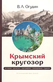 Купить Крымский кругозор: история, религия, география, топонимика, туризм — Фото №1