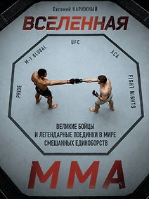 Купить Вселенная ММА: Великие бойцы и легендарные поединки в мире смешанных единоборств — Фото №1
