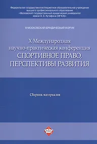 Купить III Московский юрид. форум. X Междун. научно-практич. конференция Спортивное право, перспективы раз — Фото №1