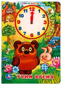 Купить Учим время с Винни-Пухом (Книжка с внутренней вырубкой -часы) — Фото №1