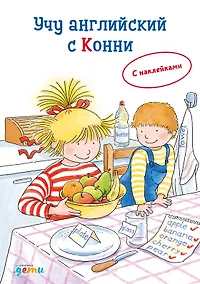 Купить Учу английский с Конни — Фото №1