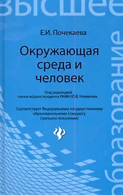 Купить Окружающая среда и человек : учебное пособие — Фото №1