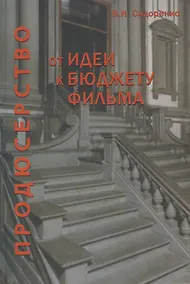 Купить От идеи к бюджету фильма. Учебное пособие — Фото №1