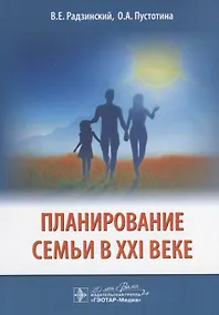 Купить Планирование семьи в 21 в. (м) Радзинский — Фото №1