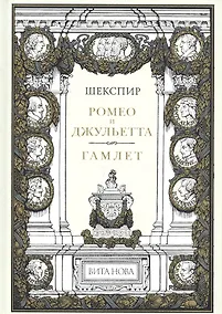 Купить Ромео И Джульетта. Гамлет Принц Датский — Фото №1
