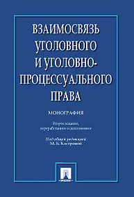 Купить Взаимосвязь уголовного и уголовно-процессуального права. Монография.-2-е изд. — Фото №1