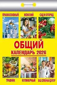 Купить Календарь отрывной 2026г 77*114 "Общий" настенный — Фото №1