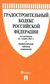 Купить Градостроительный кодекс РФ по сост. на 1.03.2021 с таблицей изменений.-М.:Проспект,2021. — Фото №1