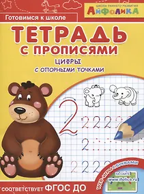 Купить Айфолика. Тетрадь с прописями. Цифры с опорными точками — Фото №1