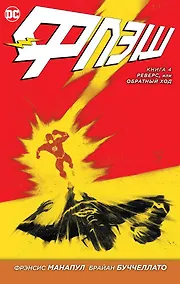 Купить Флэш. Книга 4. Реверс, или Обратный ход — Фото №1