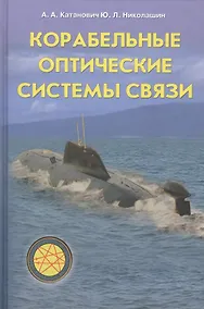 Купить Корабельные оптические системы связи (Катанович) — Фото №1