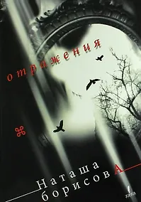 Купить Отражения. Эссе — Фото №1