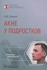 Купить Акне у подростков — Фото №1