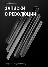 Купить Записки о революции. Крушение Российской империи глазами очевидца — Фото №1