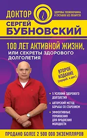 Купить 100 лет активной жизни, или Секреты здорового долголетия. 2-е издание — Фото №1