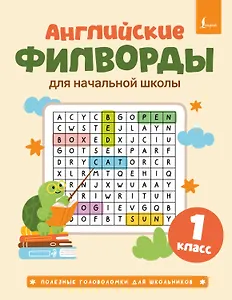 Купить Английские филворды для начальной школы. 1 класс — Фото №1