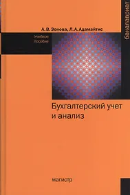 Купить Бухгалтерский учет и анализ: Учебное пособие - (Бакалавриат) /Зонова А.В. Адамайтис Л.А. — Фото №1