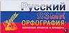 Купить Русский язык. Орфография. Основные правила и примеры: Карточка — Фото №1