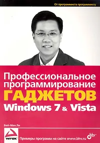 Купить Профессиональное программирование гаджетов Windows  Vista & 7: пер. с англ. — Фото №1