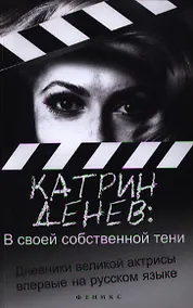 Купить В своей собственной тени: дневник со съемок и интервью с Паскалем Боницером — Фото №1