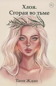 Купить Хлоя. Сгорая во тьме — Фото №1