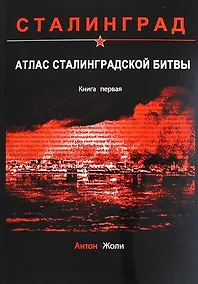 Купить Атлас Сталинградской битвы. Книга первая — Фото №1