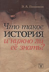 Купить Что такое история и нужно ли её знать? — Фото №1