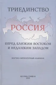 Купить Триединство.Россия перед близким Востоком и недалеким Западом — Фото №1