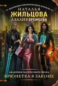 Купить Академия магического права. Брюнетка в законе — Фото №1