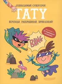 Купить Книги для детей игра с заданиями и переводными тату "Непобедимый супергерой" — Фото №1