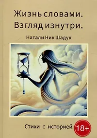 Купить Жизнь словами. Взгляд изнутри: Стихи с историей — Фото №1