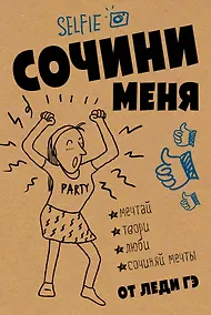 Купить Сочини меня — Фото №1