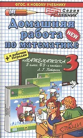 Купить Математика 3. Петерсон +р/т. ФГОС (к новому учебнику) — Фото №1