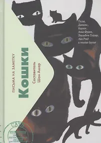 Купить Кошки. Письма на заметку — Фото №1