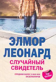Купить Случайный свидетель — Фото №1
