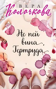 Купить Не пей вина, Гертруда — Фото №1