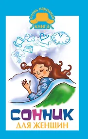 Купить Сонник для женщин — Фото №1